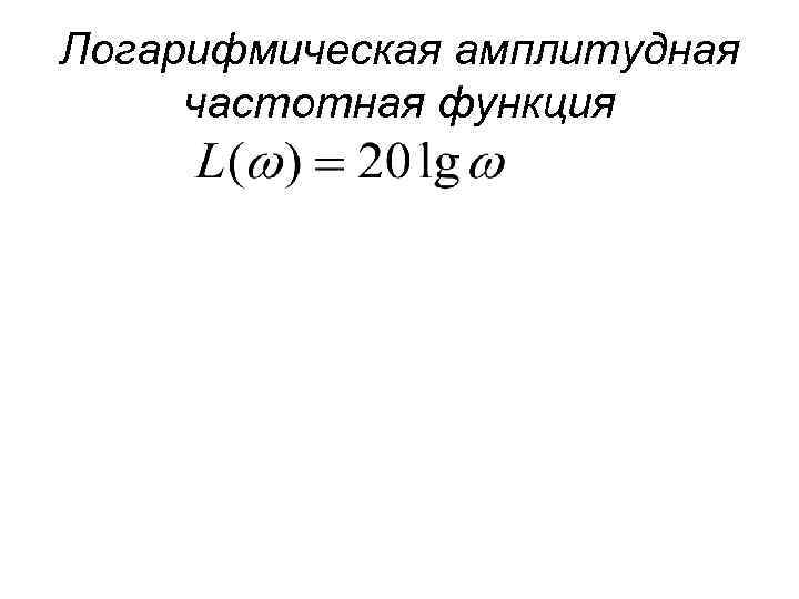 Логарифмическая амплитудная частотная функция 