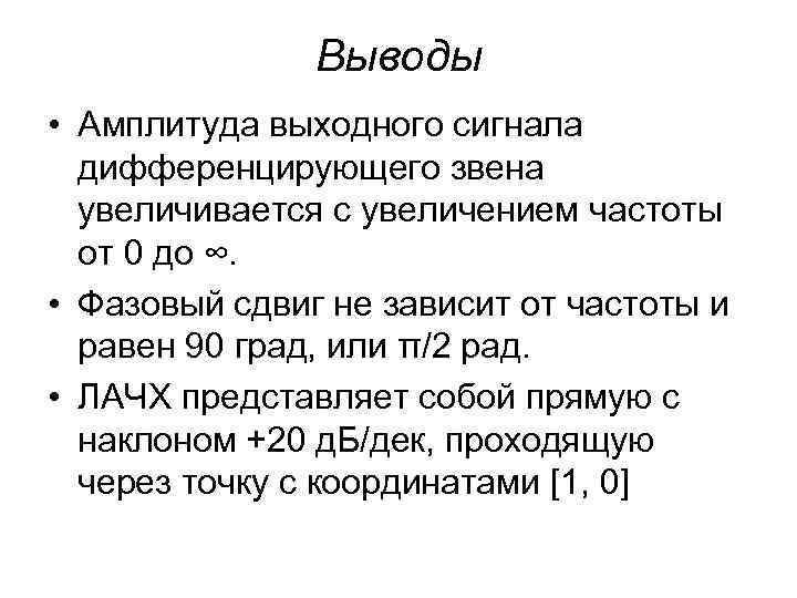     Выводы • Амплитуда выходного сигнала  дифференцирующего звена  увеличивается