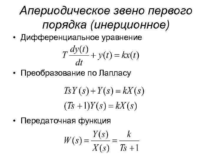 Звено первого порядка. ЛФЧХ апериодического звена 1 порядка. АЧХ апериодического звена 1 порядка. Апериодическое звено 1 порядка передаточная функция. Апериодическое звено 1 порядка формула.