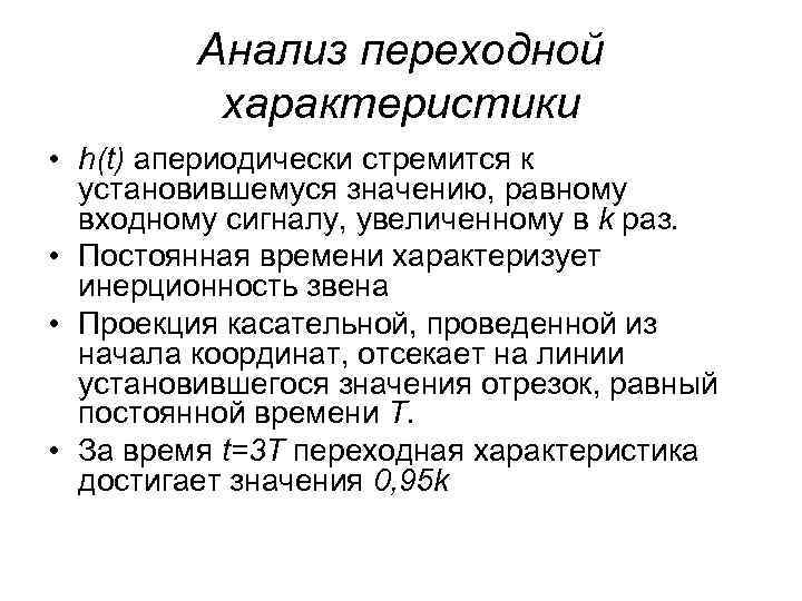    Анализ переходной  характеристики • h(t) апериодически стремится к  установившемуся