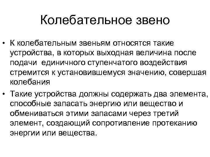    Колебательное звено • К колебательным звеньям относятся такие  устройства, в