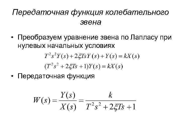 Передаточная функция объекта равна изображению по лапласу