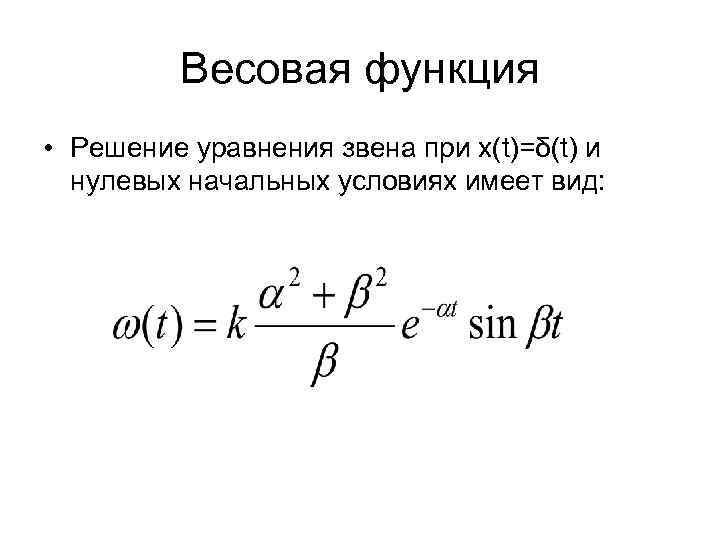    Весовая функция • Решение уравнения звена при x(t)=δ(t) и  нулевых
