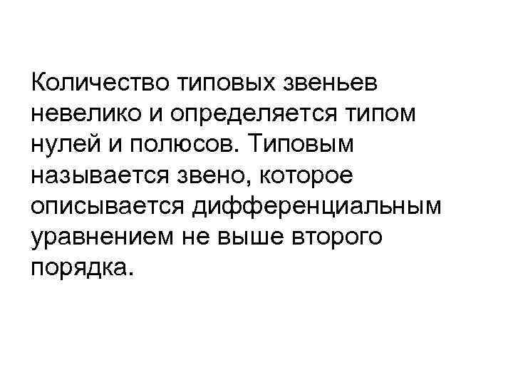 Количество типовых звеньев невелико и определяется типом нулей и полюсов. Типовым называется звено, которое
