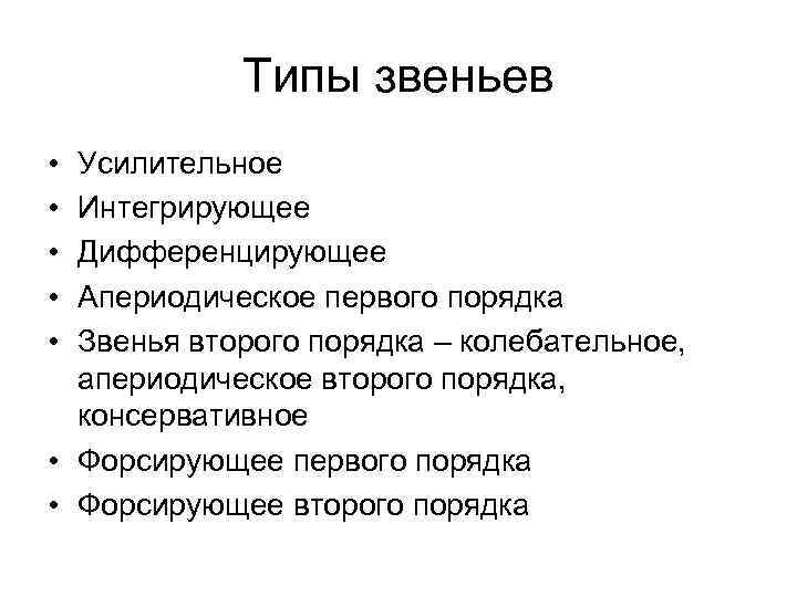   Типы звеньев • Усилительное • Интегрирующее • Дифференцирующее • Апериодическое первого порядка