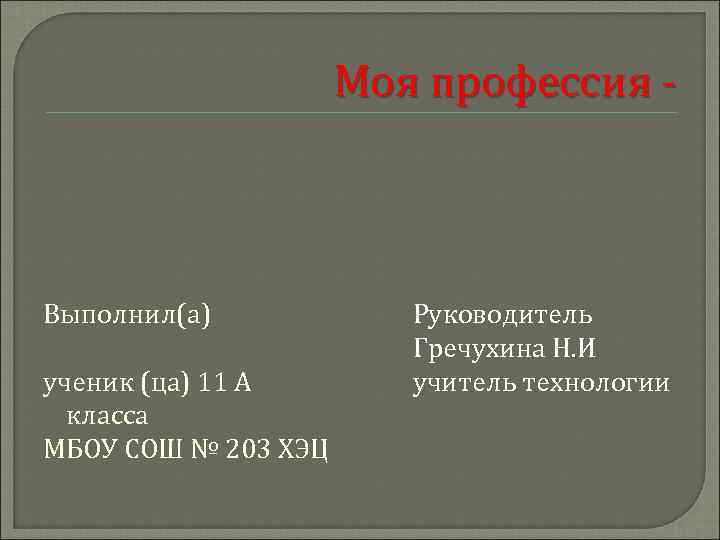      Моя профессия -  Выполнил(а)   Руководитель 