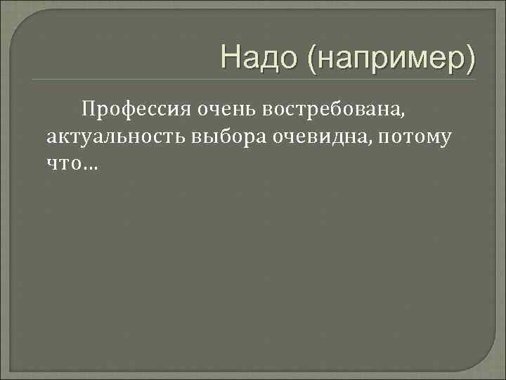     Надо (например)  Профессия очень востребована, актуальность выбора очевидна, потому