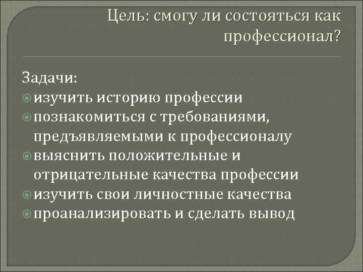   Цель: смогу ли состояться как     профессионал? 
