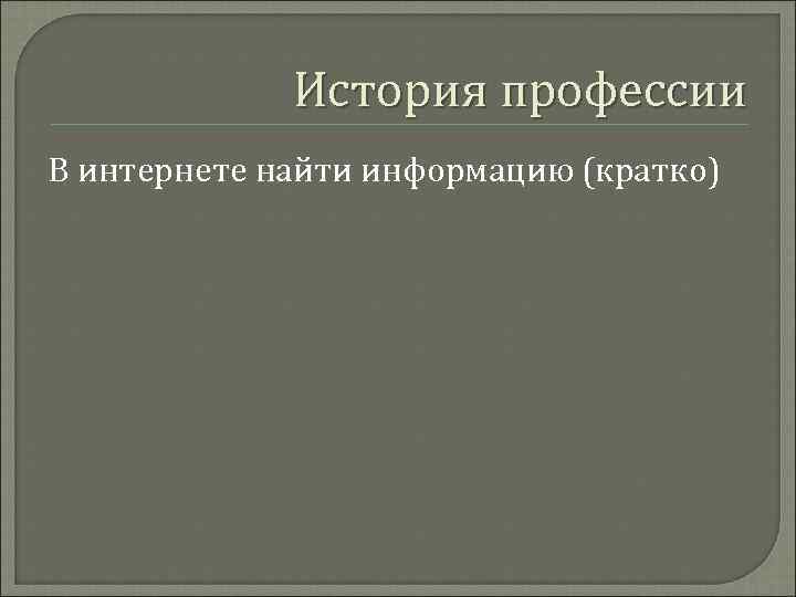    История профессии В интернете найти информацию (кратко) 
