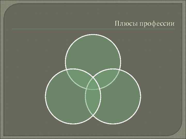 Плюсы профессии 