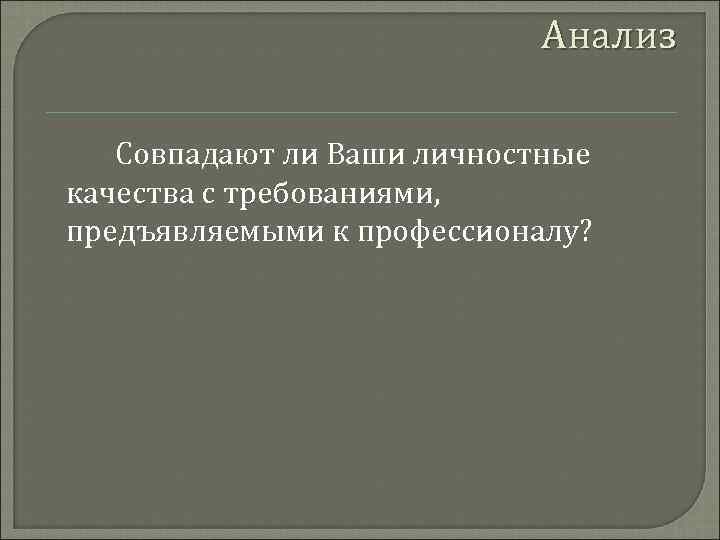       Анализ Совпадают ли Ваши личностные качества с требованиями,