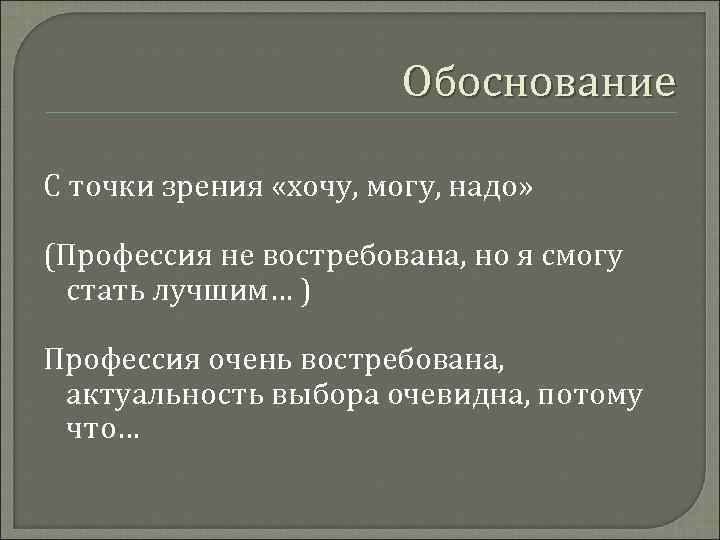     Обоснование С точки зрения «хочу, могу, надо»  (Профессия не