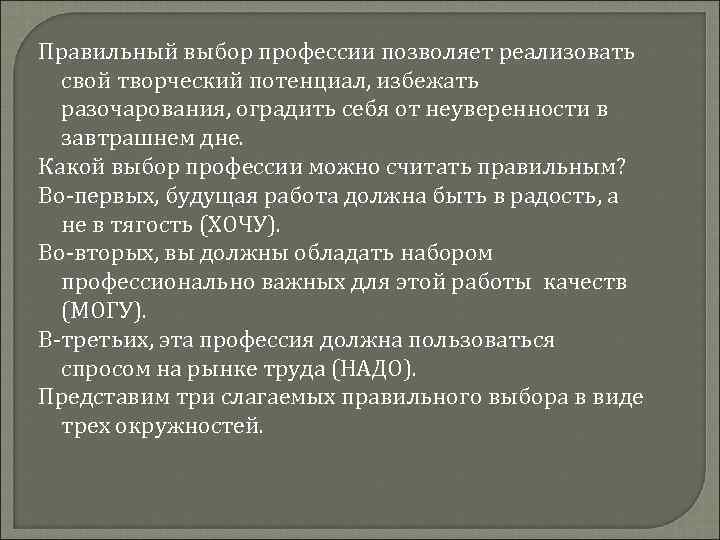 Правильный выбор профессии позволяет реализовать  свой творческий потенциал, избежать  разочарования, оградить себя
