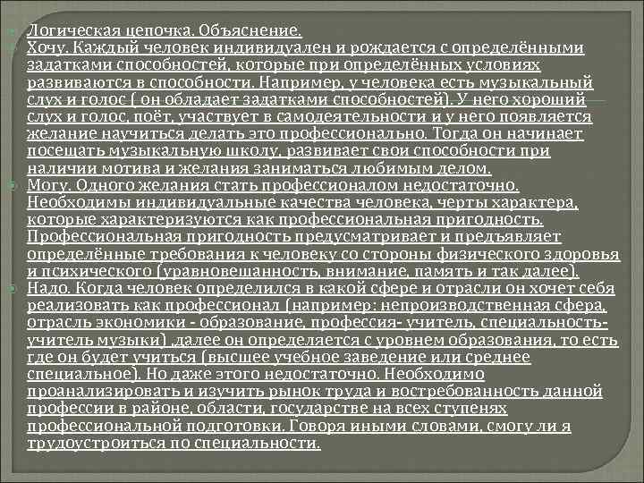   Логическая цепочка. Объяснение. Хочу. Каждый человек индивидуален и рождается с определёнными задатками