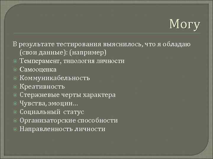     Могу В результате тестирования выяснилось, что я обладаю  (свои