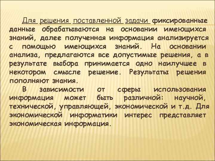   Для решения поставленной задачи фиксированные данные обрабатываются на основании имеющихся знаний, далее