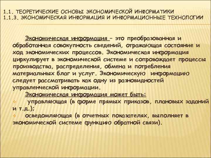 1. 1. ТЕОРЕТИЧЕСКИЕ ОСНОВЫ ЭКОНОМИЧЕСКОЙ ИНФОРМАТИКИ 1. 1. 3. ЭКОНОМИЧЕСКАЯ ИНФОРМАЦИЯ И ИНФОРМАЦИОННЫЕ ТЕХНОЛОГИИ