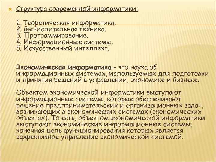   Структура современной информатики:  1. Теоретическая информатика. 2. Вычислительная техника. 3. Программирование.