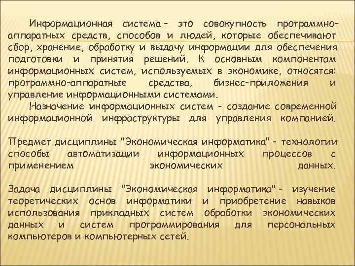   Информационная система – это совокупность программно- аппаратных средств, способов и людей, которые