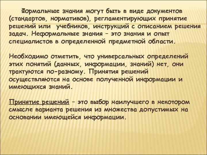   Формальные знания могут быть в виде документов (стандартов, нормативов), регламентирующих принятие решений