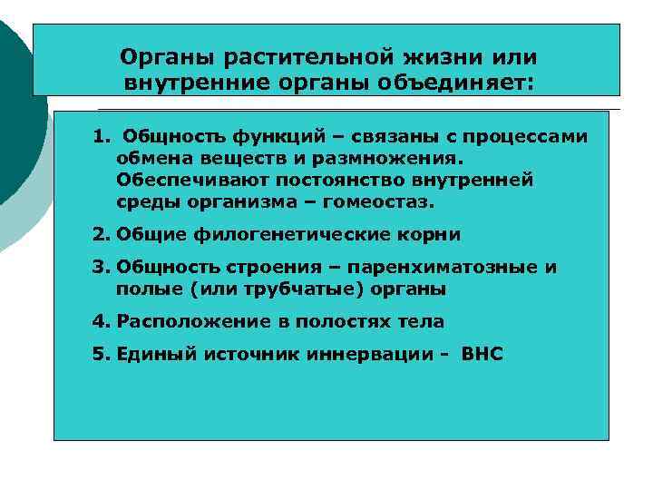 Органы объединяются в систему потому что.