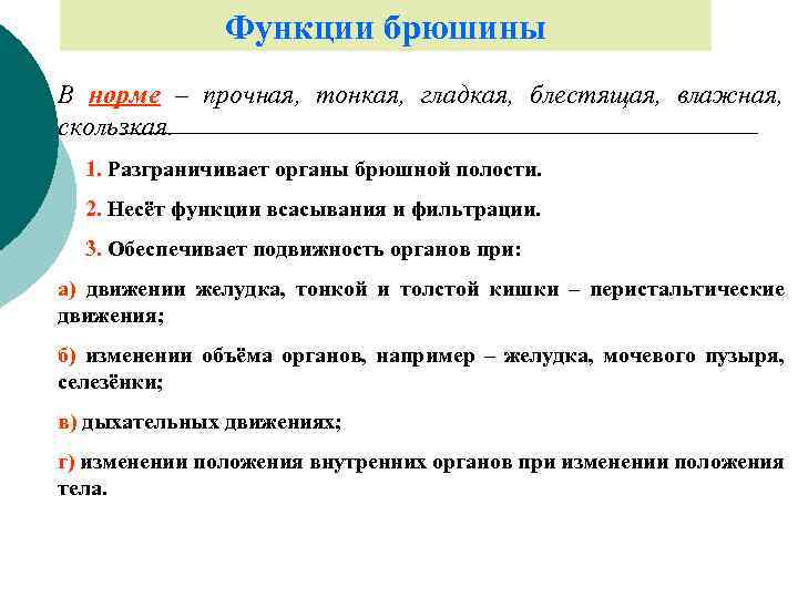 Функции брюшины В норме – прочная, тонкая, гладкая, блестящая, влажная, скользкая. 1. Разграничивает органы