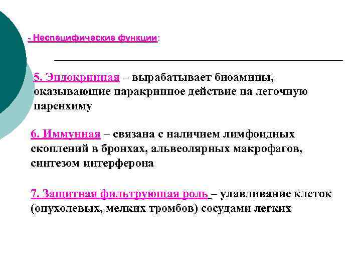 - Неспецифические функции: 5. Эндокринная – вырабатывает биоамины, оказывающие паракринное действие на легочную паренхиму