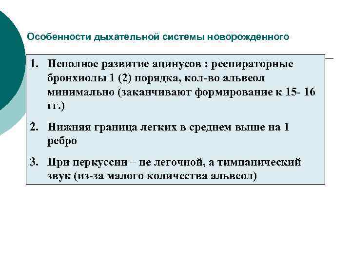 Особенности дыхательной системы новорожденного 1. Неполное развитие ацинусов : респираторные бронхиолы 1 (2) порядка,