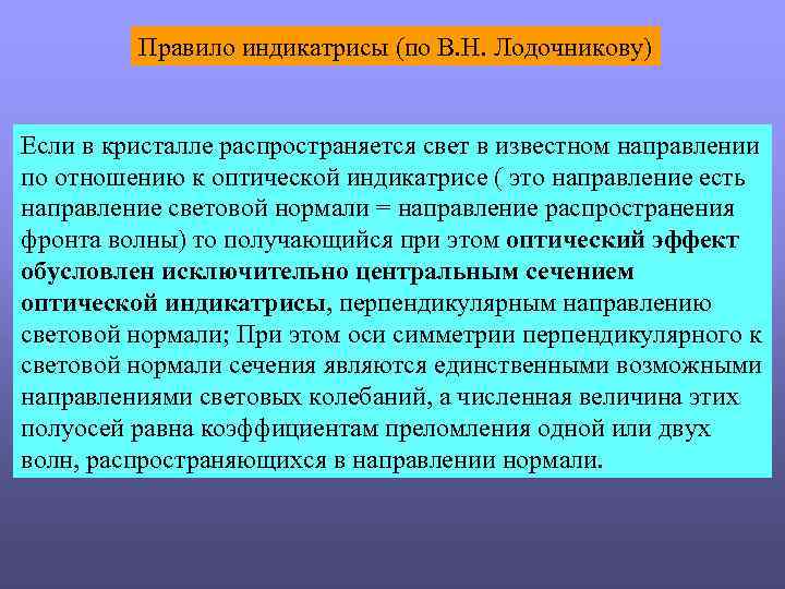  Правило индикатрисы (по В. Н. Лодочникову) Если в кристалле распространяется свет в известном