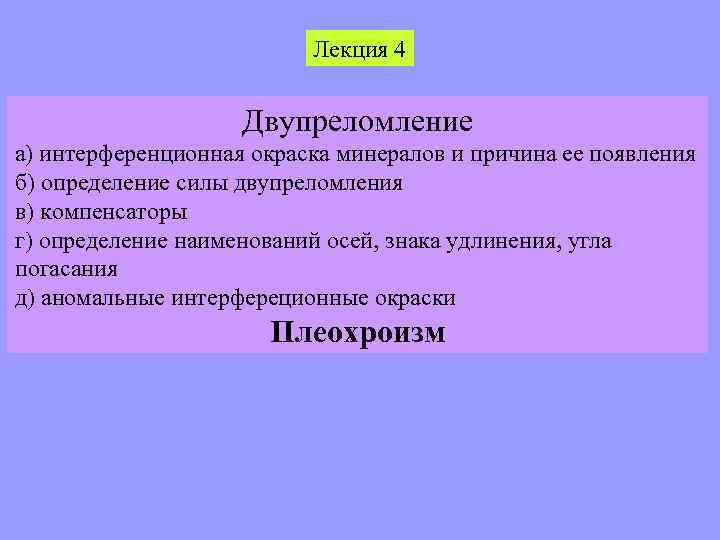 Лекция 4 Двупреломление а) интерференционная окраска минералов и причина ее появления б) определение силы