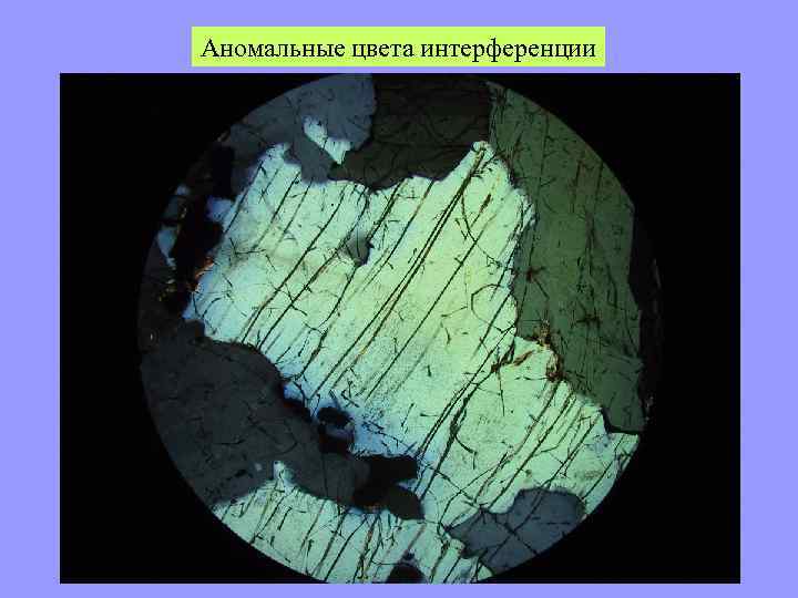 Аномальные цвета интерференции 