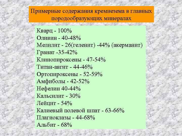 Примерные содержания кремнезема в главных  породообразующих минералах  Кварц - 100%  Оливин
