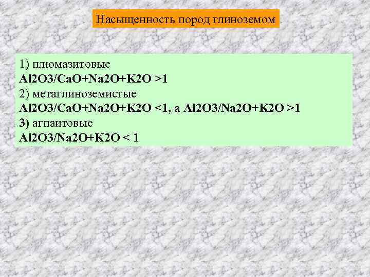   Насыщенность пород глиноземом  1) плюмазитовые Al 2 O 3/Ca. O+Na 2