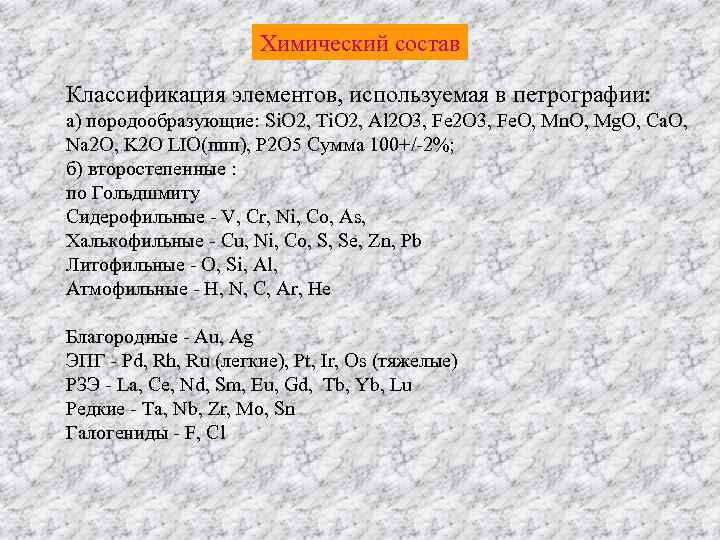     Химический состав Классификация элементов, используемая в петрографии: а) породообразующие: Si.