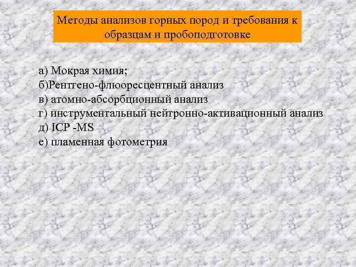   Методы анализов горных пород и требования к  образцам и пробоподготовке 