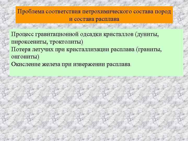  Проблема соответствия петрохимического состава пород    и состава расплава Процесс гравитационной