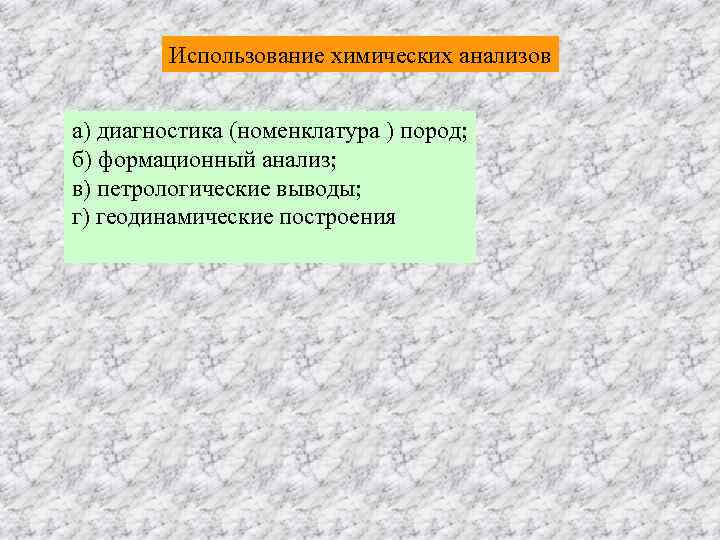    Использование химических анализов  а) диагностика (номенклатура ) пород; б) формационный