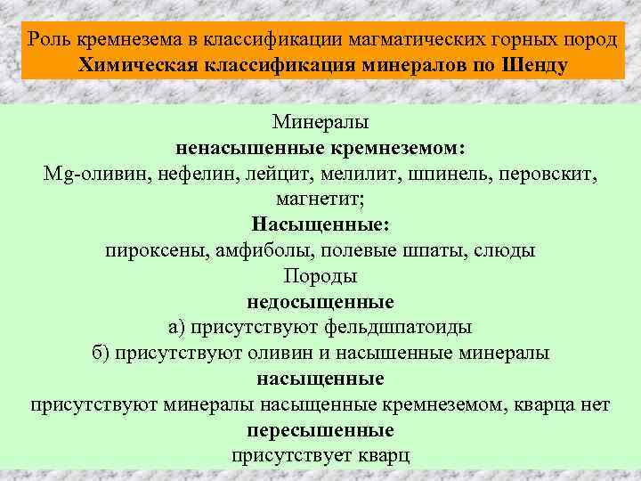 Роль кремнезема в классификации магматических горных пород Химическая классификация минералов по Шенду  