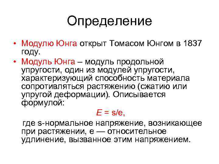 14 определений. Модуль продольной упругости модуль Юнга. Какова Размерность модуля Юнга. Модуль Юнга физическая величина. Формула для расчета модуля Юнга.