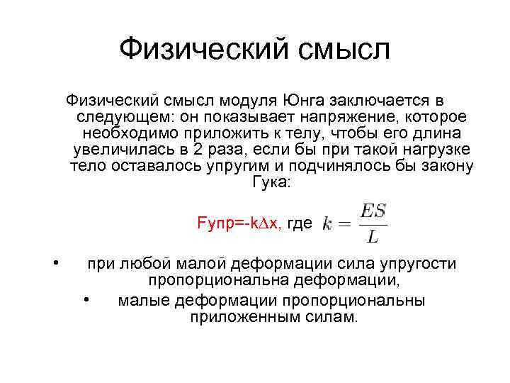 Каков физический. Модуль Юнга и его физический смысл. Какой смысл модуля Юнга. Физический смысл понятия модуля Юнга. Пояснить физический смысл модуля Юнга..