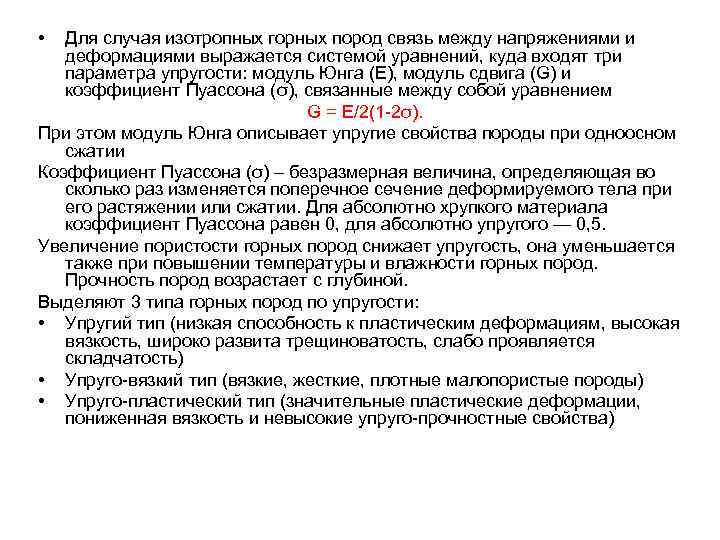  •  Для случая изотропных горных пород связь между напряжениями и деформациями выражается