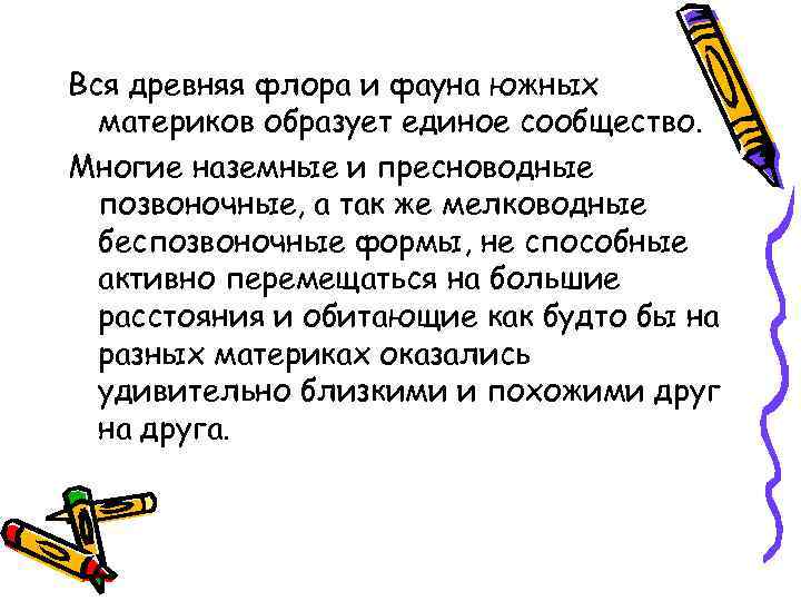 Вся древняя флора и фауна южных материков образует единое сообщество. Многие наземные и пресноводные