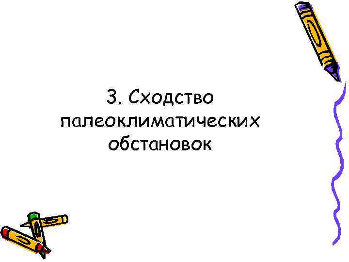 3. Сходство палеоклиматических обстановок 