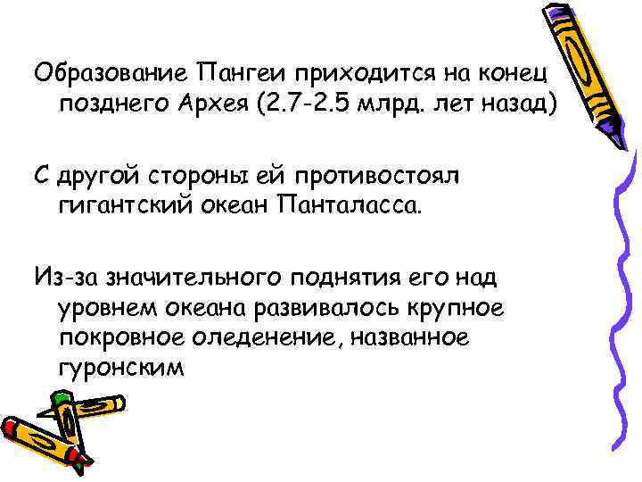 Образование Пангеи приходится на конец позднего Архея (2. 7 -2. 5 млрд. лет назад)