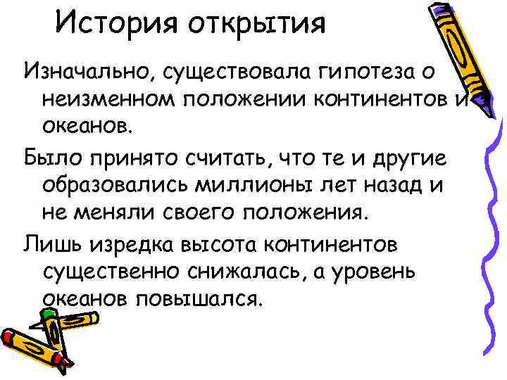 История открытия Изначально, существовала гипотеза о неизменном положении континентов и океанов. Было принято считать,