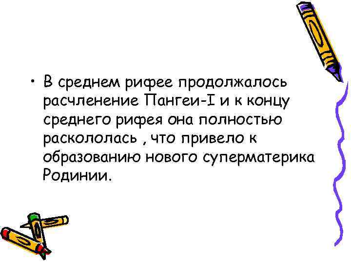  • В среднем рифее продолжалось расчленение Пангеи-I и к концу среднего рифея она