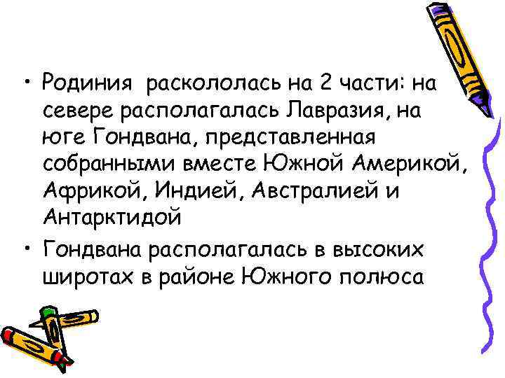  • Родиния раскололась на 2 части: на севере располагалась Лавразия, на юге Гондвана,