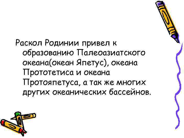 Раскол Родинии привел к образованию Палеоазиатского океана(океан Япетус), океана Прототетиса и океана Протояпетуса, а