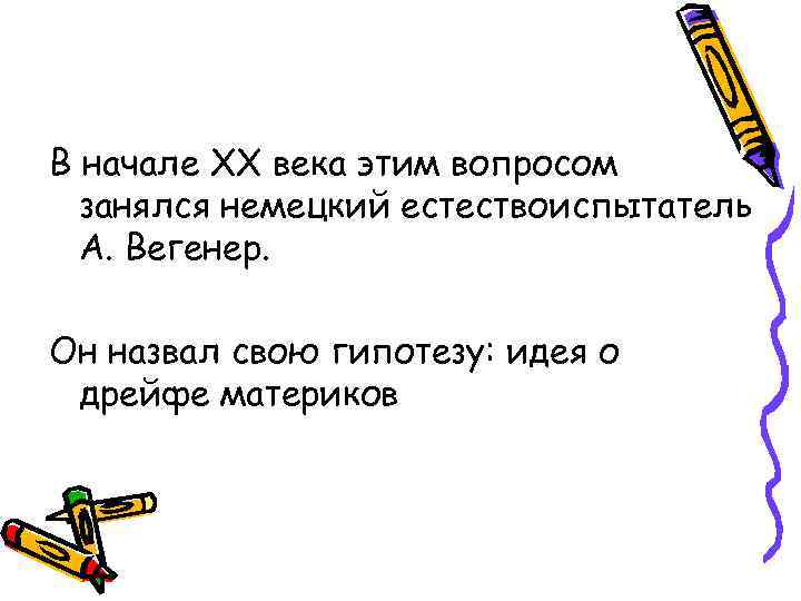 В начале XX века этим вопросом занялся немецкий естествоиспытатель А. Вегенер. Он назвал свою