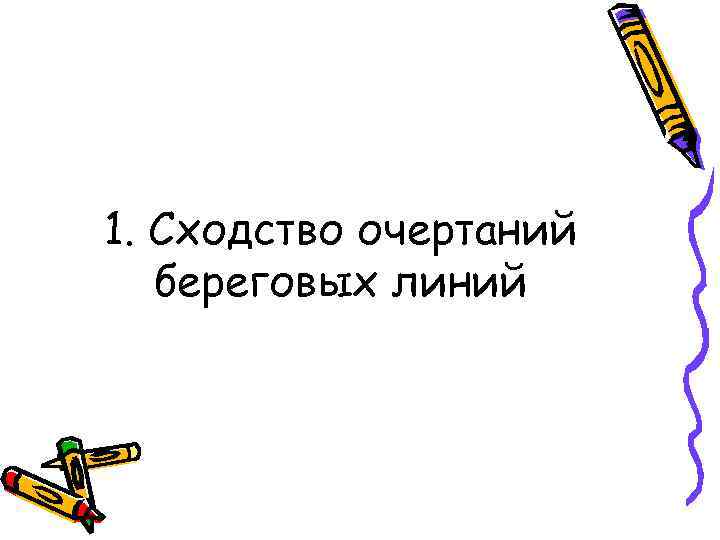 1. Сходство очертаний береговых линий 